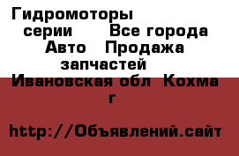 Гидромоторы M S Hydraulic серии HW - Все города Авто » Продажа запчастей   . Ивановская обл.,Кохма г.